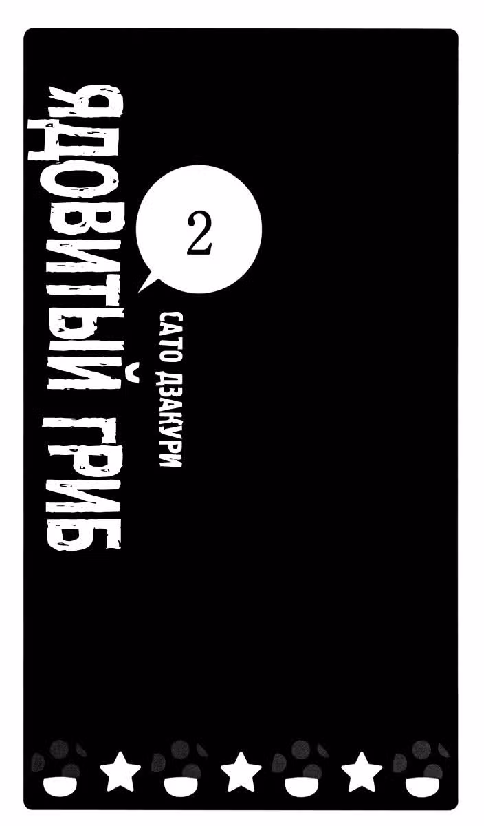 Ядовитый гриб — Том 2 · Глава 7, страница 5