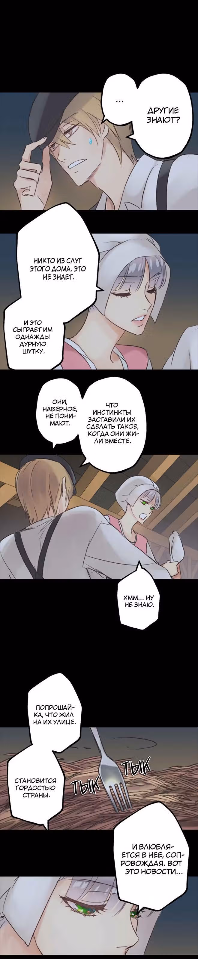 До тех пор, пока вам это нравится — Том 1 · Глава 2, страница 3