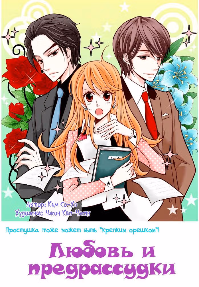 Любовь и предрассудки — Том 4 · Глава 39, страница 2