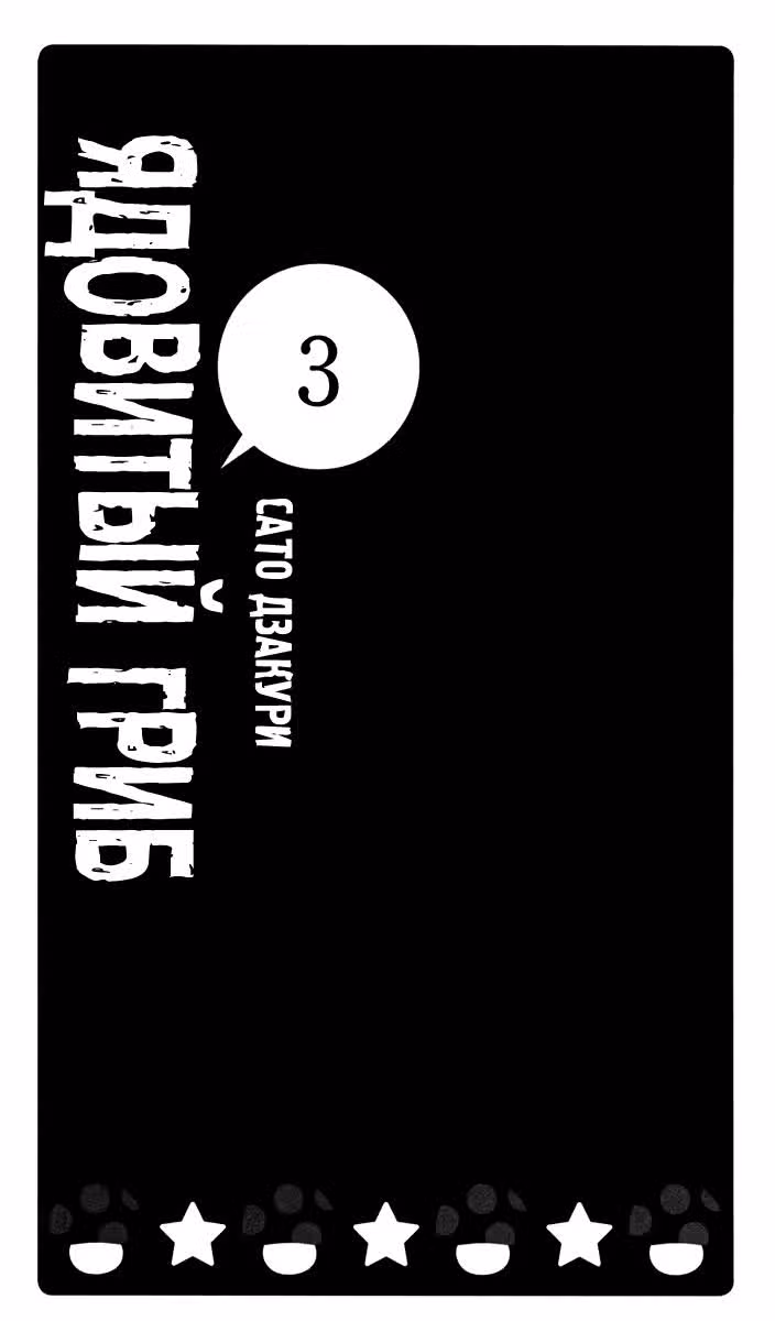 Ядовитый гриб — Том 3 · Глава 13, страница 4