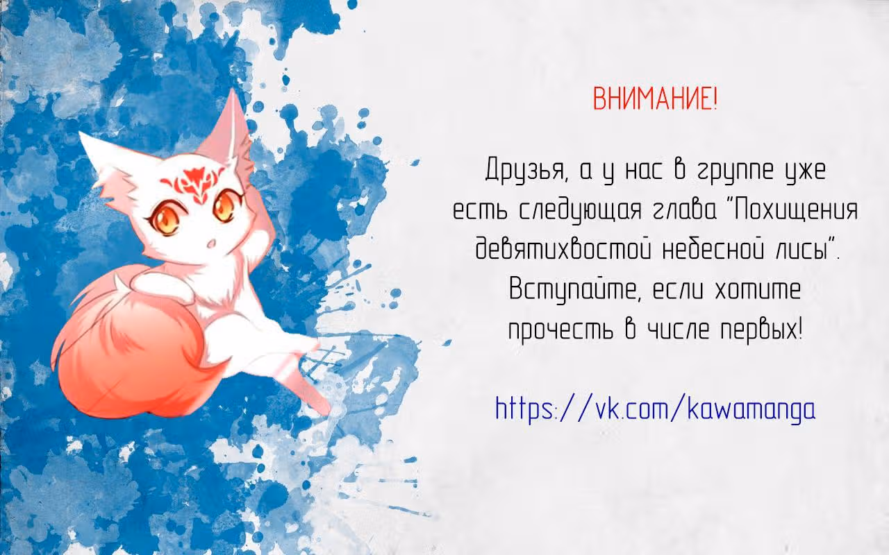 Похищение девятихвостой небесной лисы — Том 1 · Глава 83, страница 8