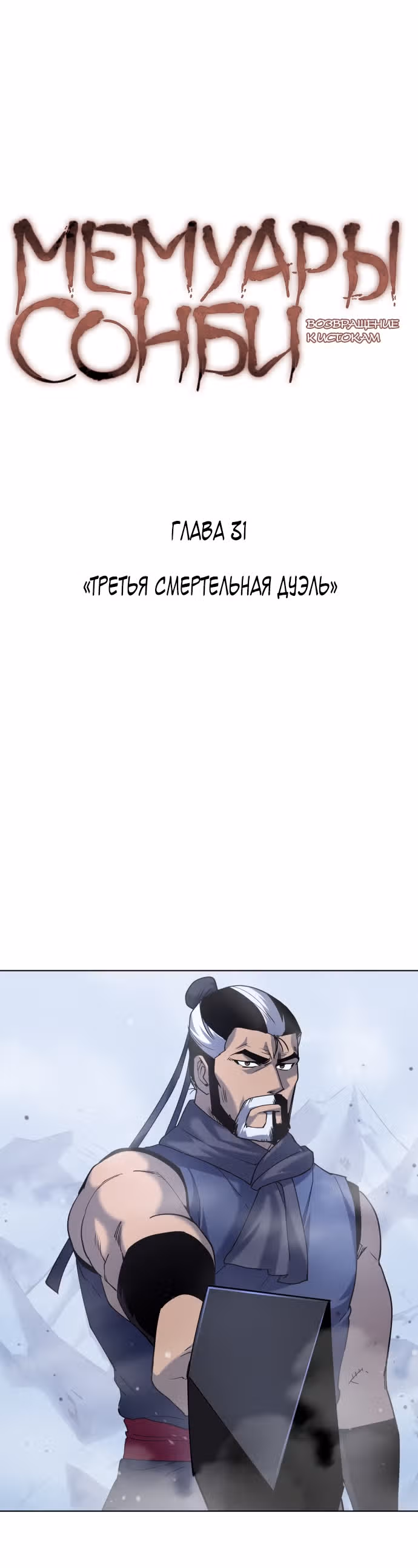 Мемуары Сонби: возвращение к истокам — Том 1 · Глава 31, страница 15