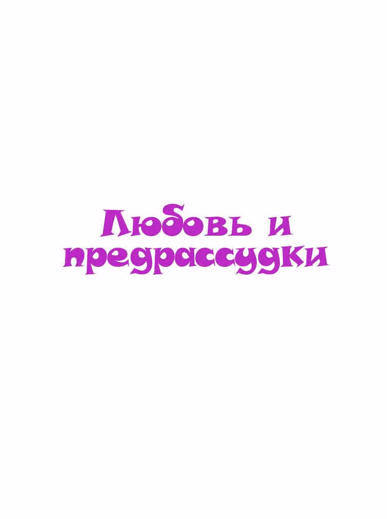 Любовь и предрассудки — Том 6 · Глава 57, страница 3