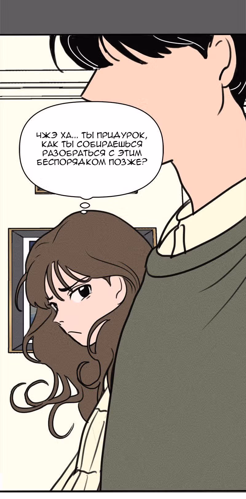 Фейковый союз — Том 1 · Глава 2, страница 12