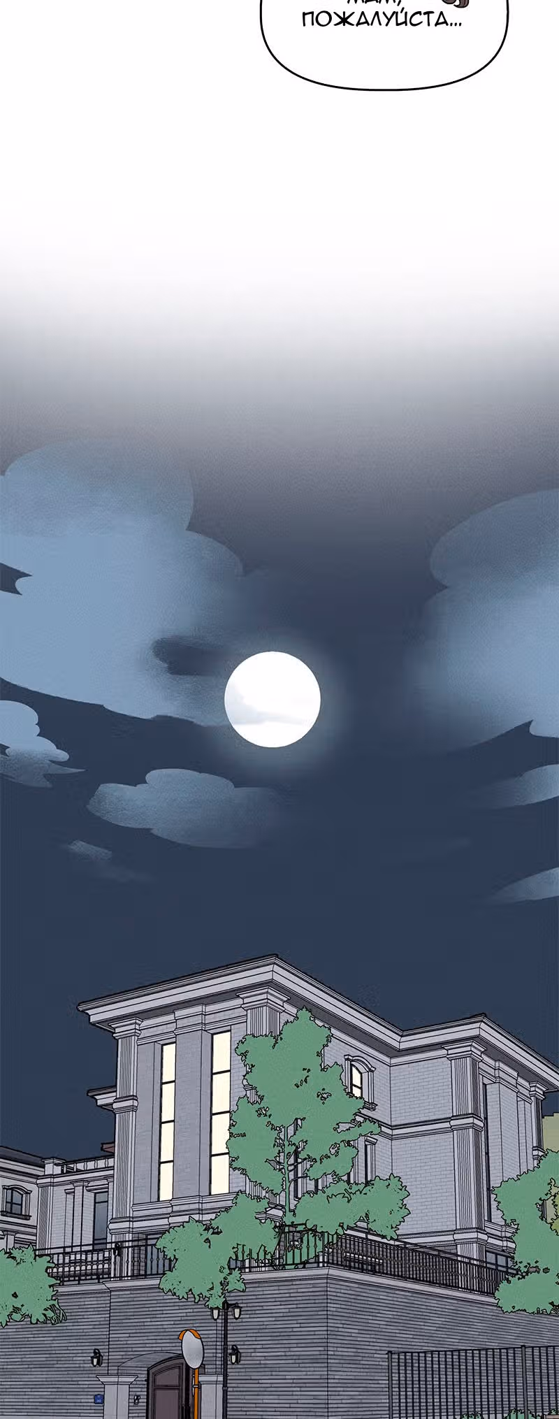 Фейковый союз — Том 1 · Глава 2, страница 84