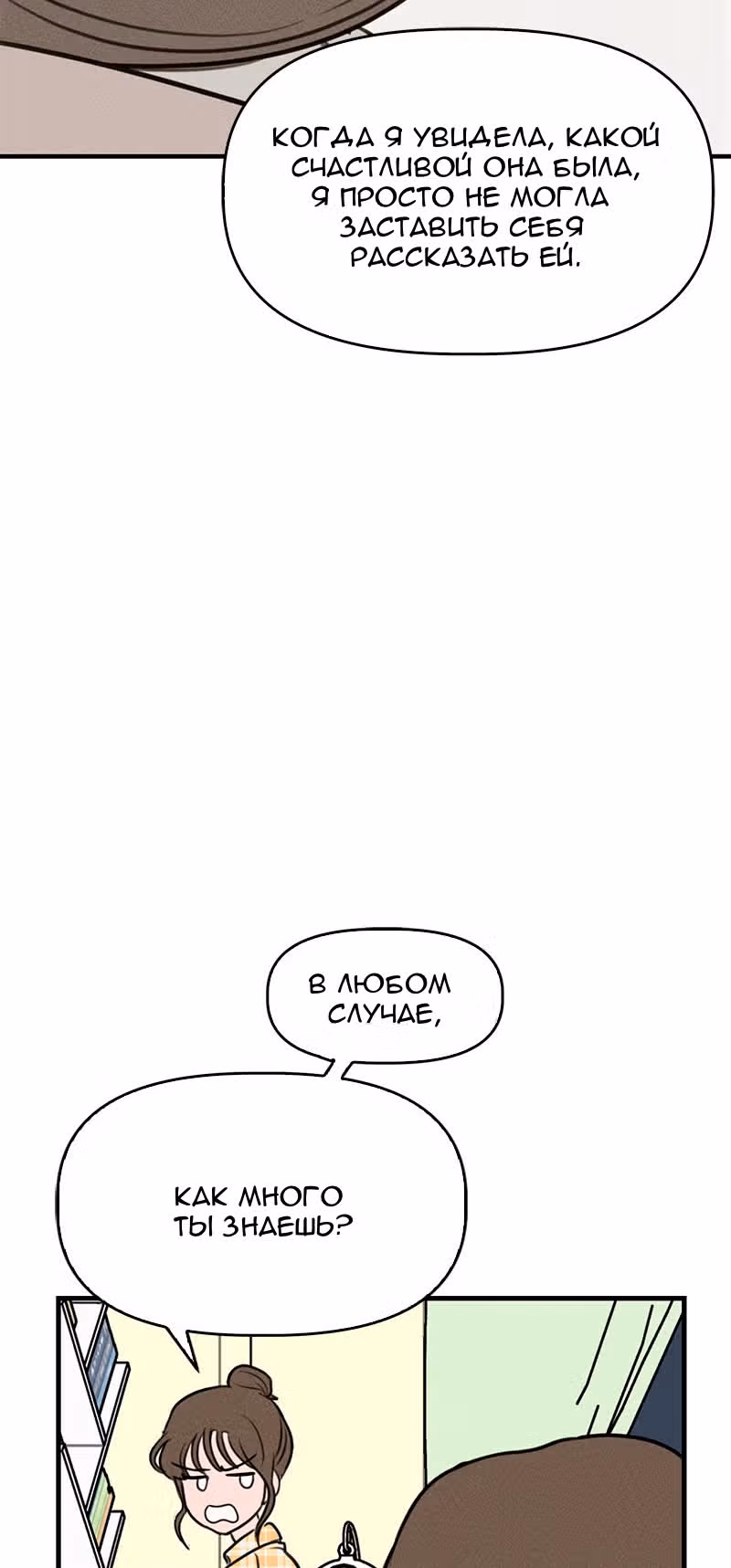 Фейковый союз — Том 1 · Глава 2, страница 89