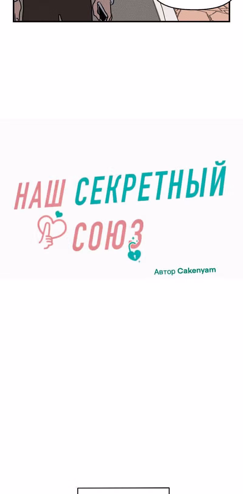 Фейковый союз — Том 1 · Глава 2, страница 10