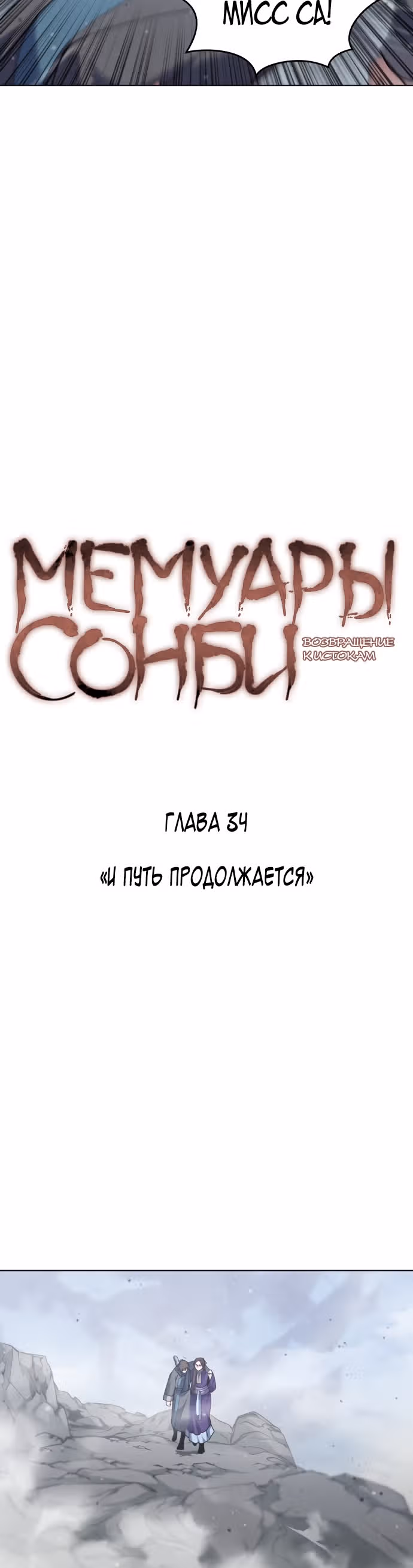 Мемуары Сонби: возвращение к истокам — Том 1 · Глава 34, страница 19