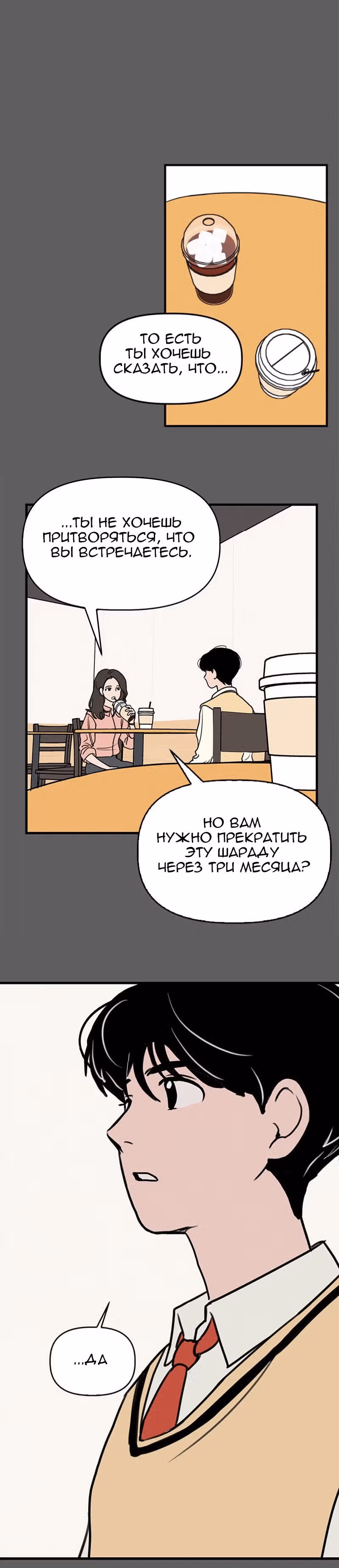 Фейковый союз — Том 1 · Глава 3, страница 36