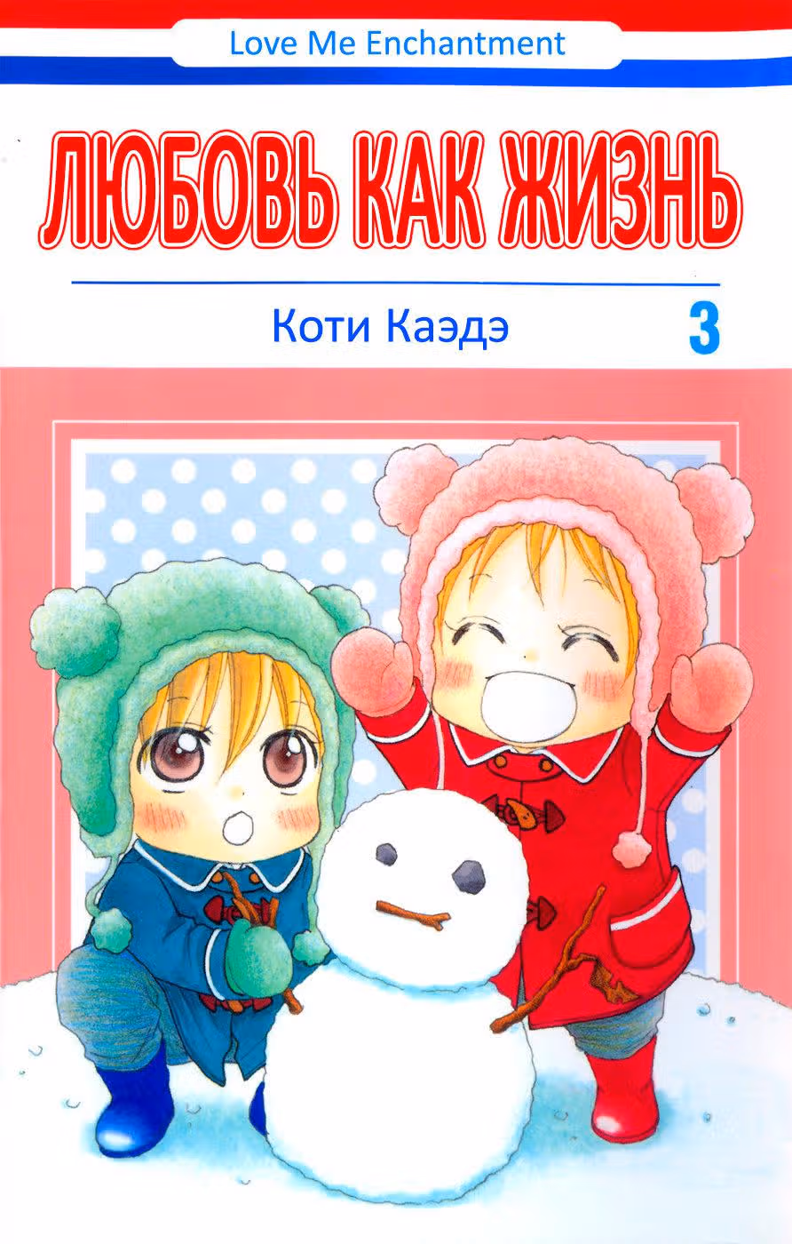 Любовь как жизнь — Том 3 · Глава 11, страница 1