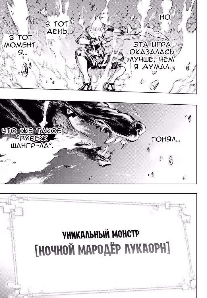 Рубеж Шангри-Ла: любитель игрошлака бросает вызов топ игре — Том 1 · Глава 2, страница 52