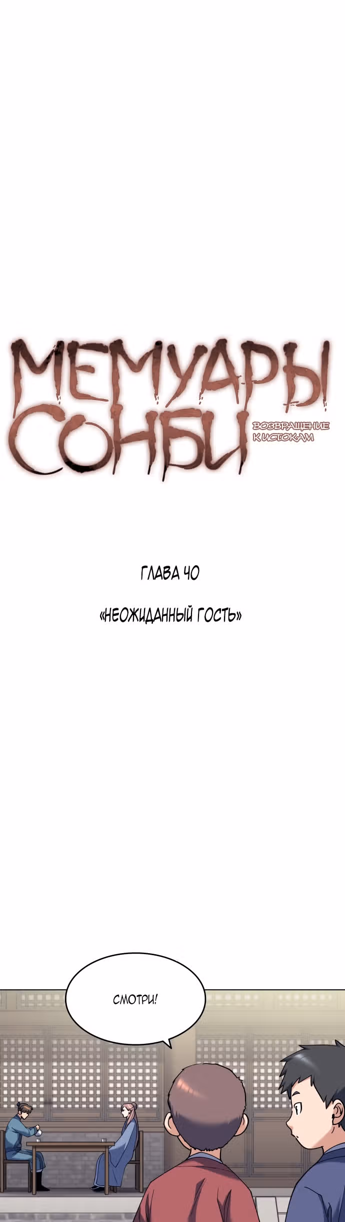 Мемуары Сонби: возвращение к истокам — Том 1 · Глава 40, страница 4