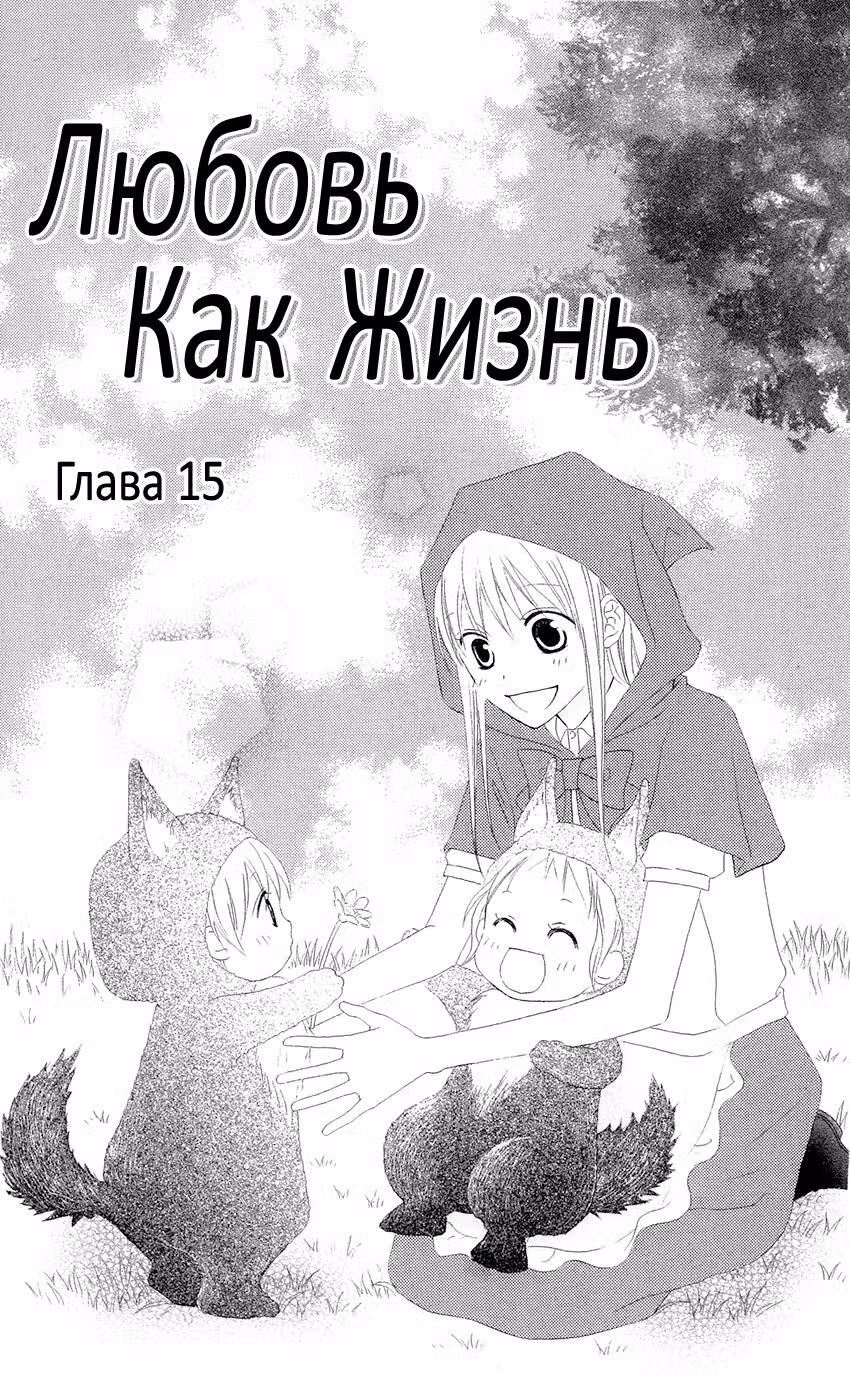 Любовь как жизнь — Том 3 · Глава 15, страница 1