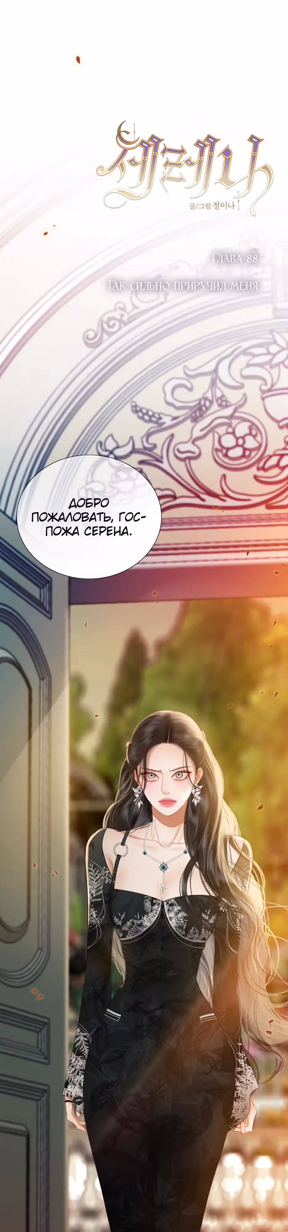 Серена — Том 2 · Глава 88, страница 3