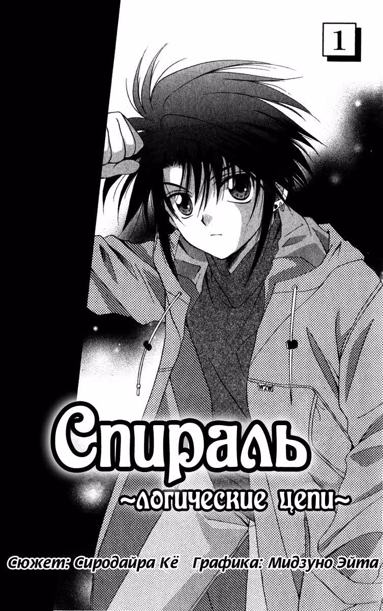 Спираль: Логические цепи — Том 1 · Глава 1, страница 4