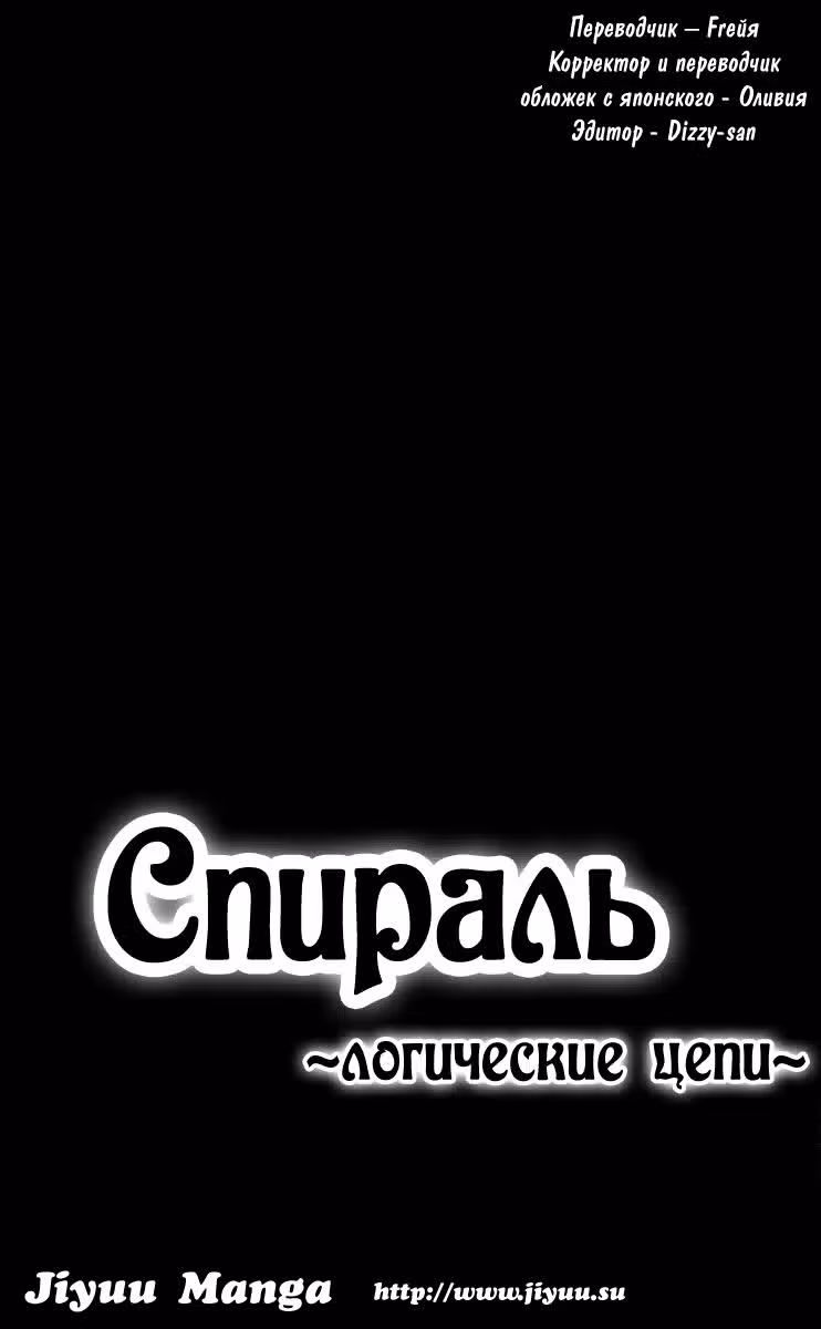 Спираль: Логические цепи — Том 1 · Глава 1, страница 58