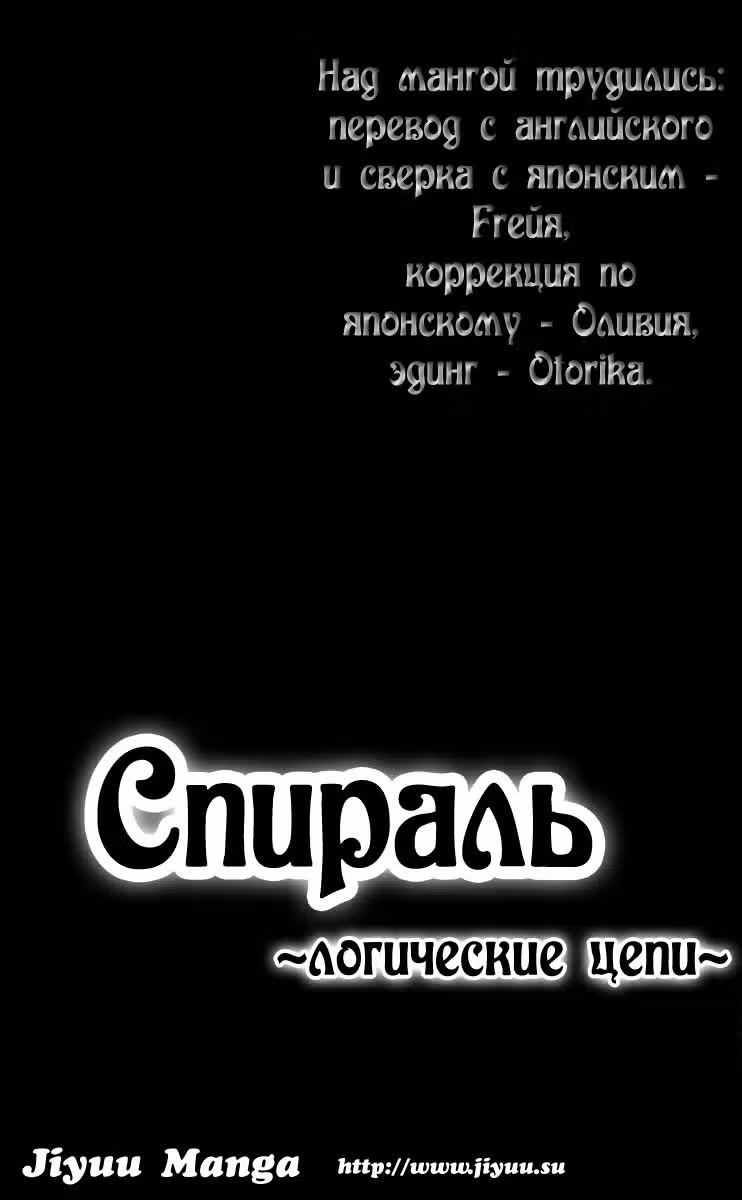 Спираль: Логические цепи — Том 1 · Глава 3, страница 46