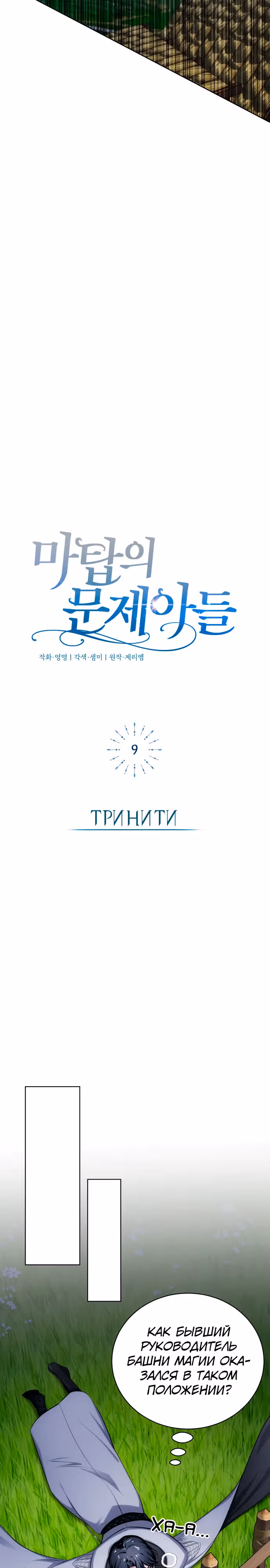 Проблемное дитя магической башни — Том 1 · Глава 9, страница 17