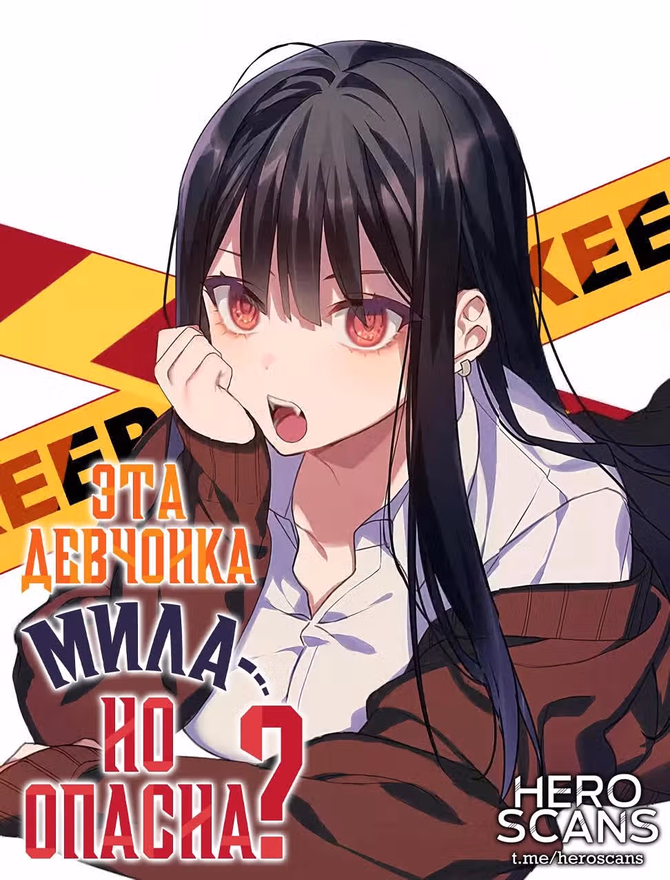 Эта девчонка мила... но опасна? (Цветная вебтун версия) — Том 1 · Глава 1.1, страница 1