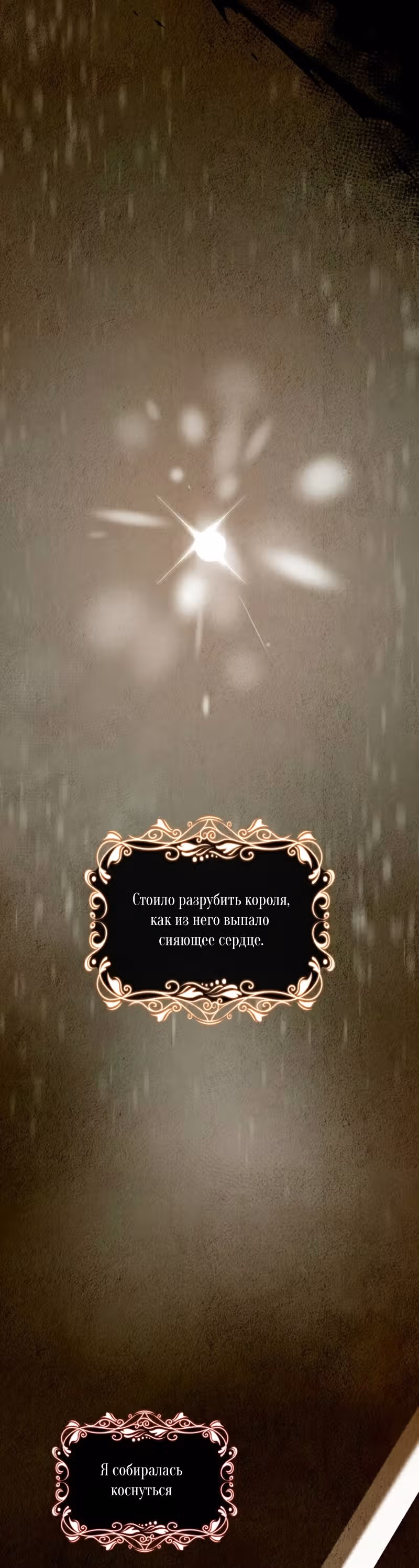 Реджина-Рена: тебе, кого я не могу простить — Том 1 · Глава 18, страница 35