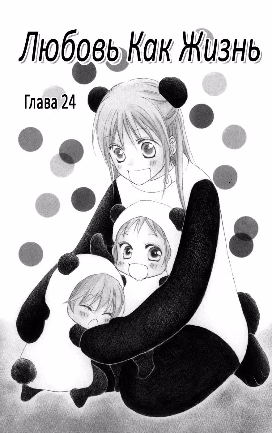 Любовь как жизнь — Том 5 · Глава 24, страница 1