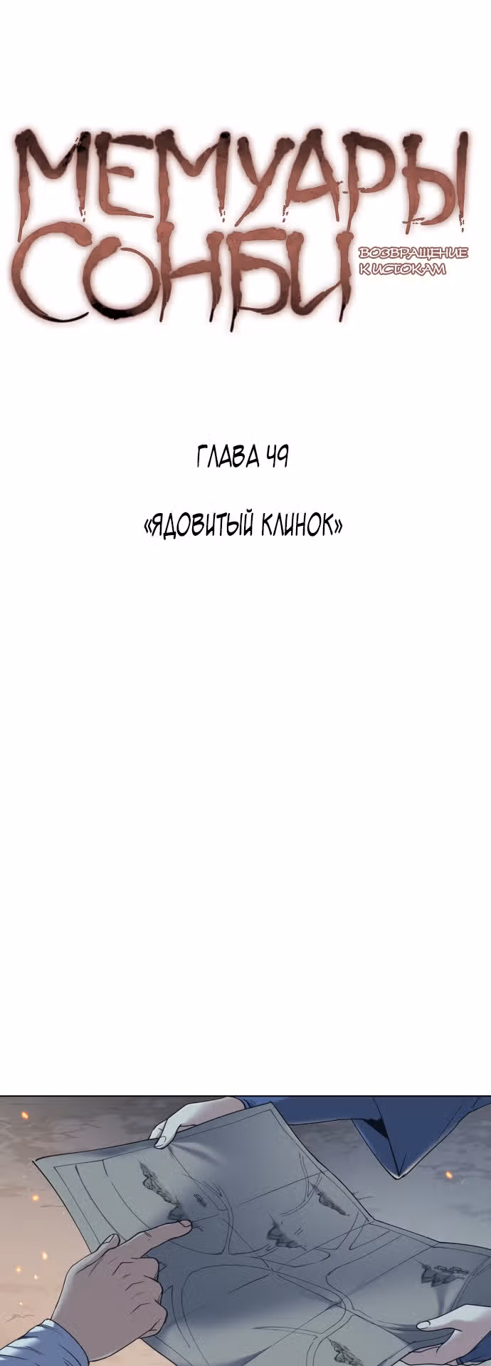 Мемуары Сонби: возвращение к истокам — Том 1 · Глава 49, страница 8
