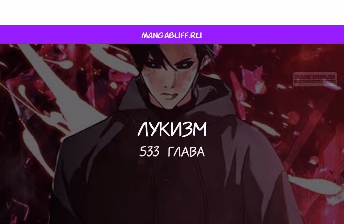 Лукизм — Том 1 · Глава 533, страница 1