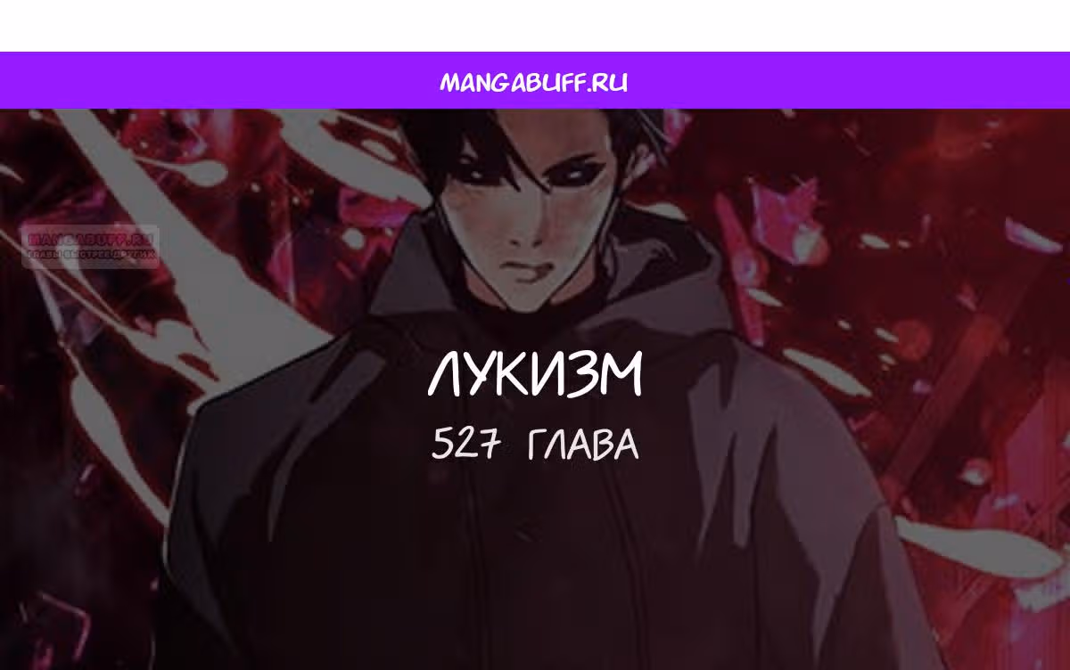 Лукизм — Том 1 · Глава 527, страница 1