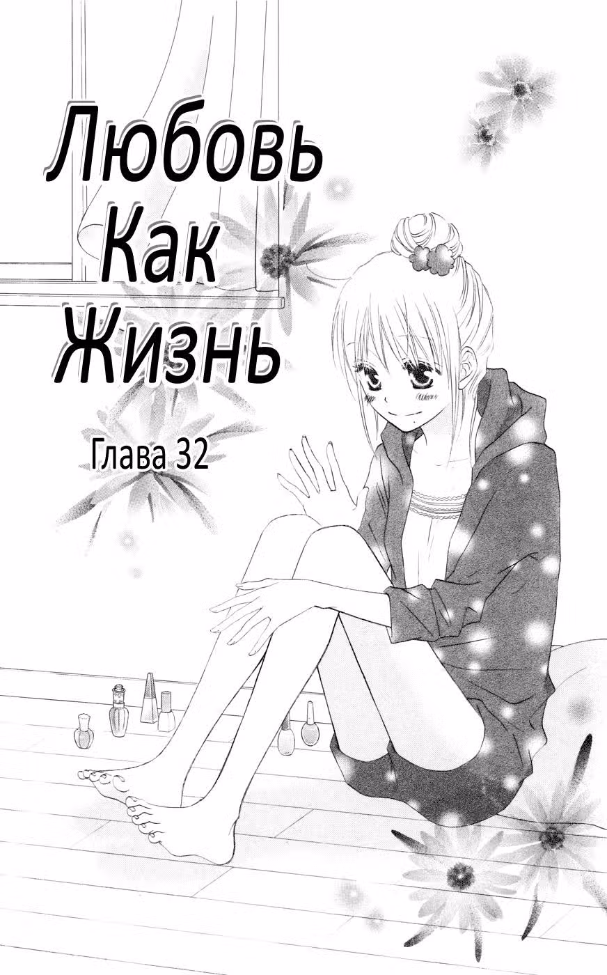 Любовь как жизнь — Том 6 · Глава 32, страница 1
