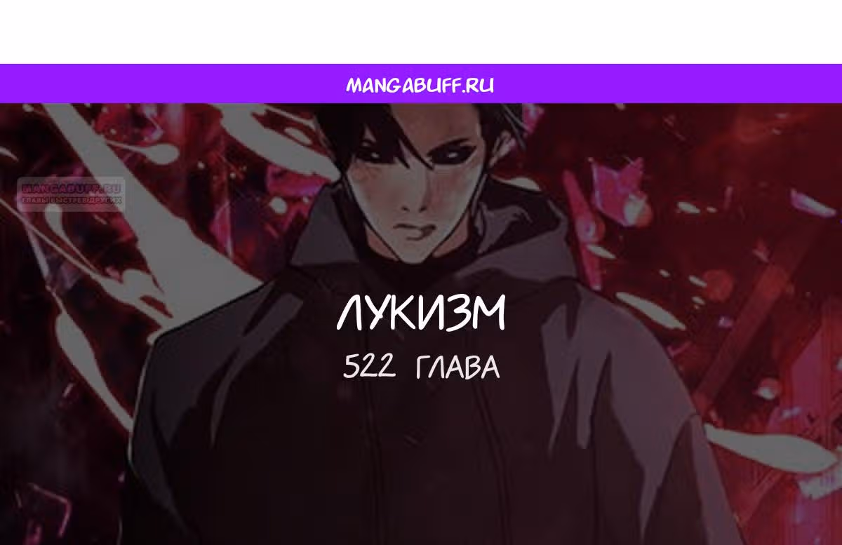 Лукизм — Том 1 · Глава 522, страница 1