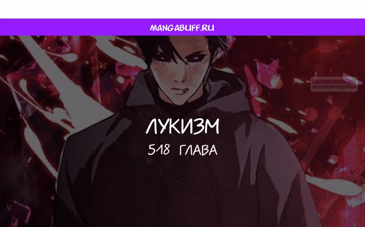 Лукизм — Том 1 · Глава 518, страница 1