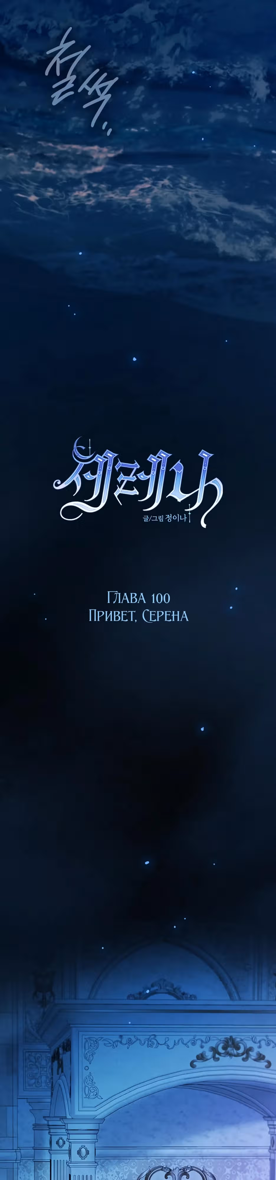Серена — Том 2 · Глава 100, страница 10