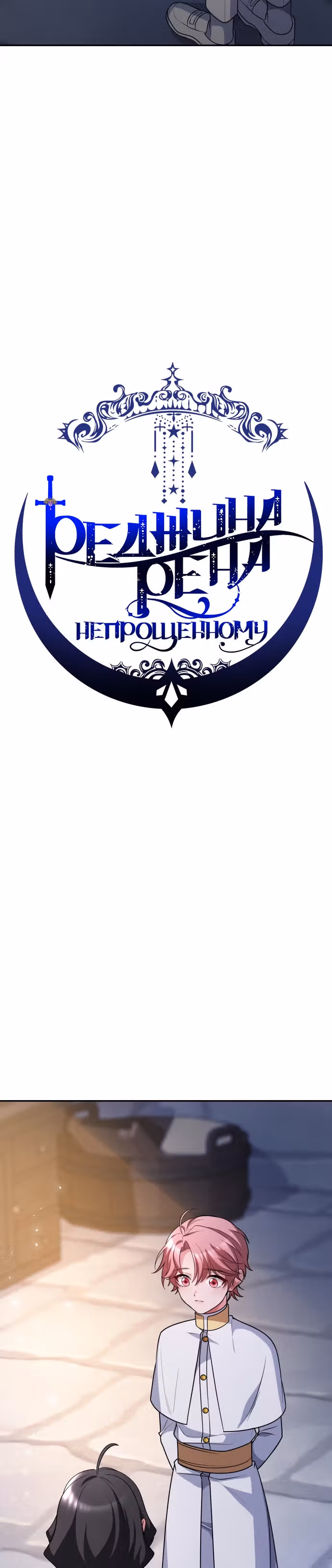 Реджина-Рена: тебе, кого я не могу простить — Том 1 · Глава 29, страница 12