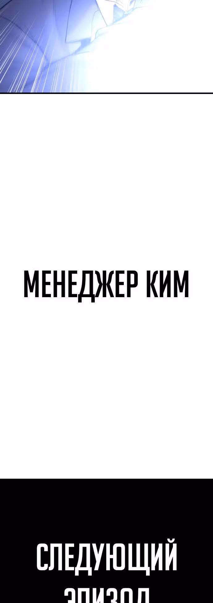Менеджер Ким — Том 1 · Глава 72, страница 78