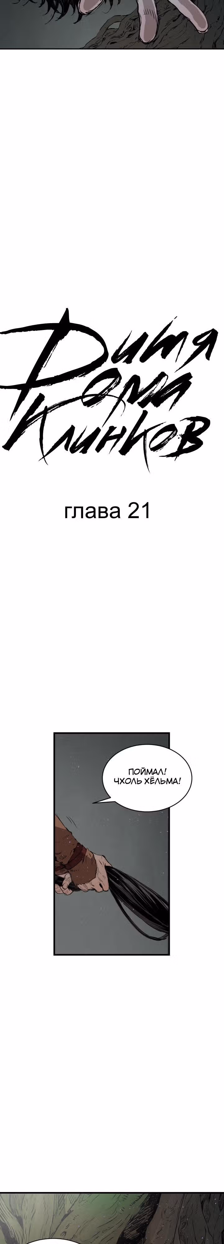 Дитя дома клинков — Том 1 · Глава 21, страница 2