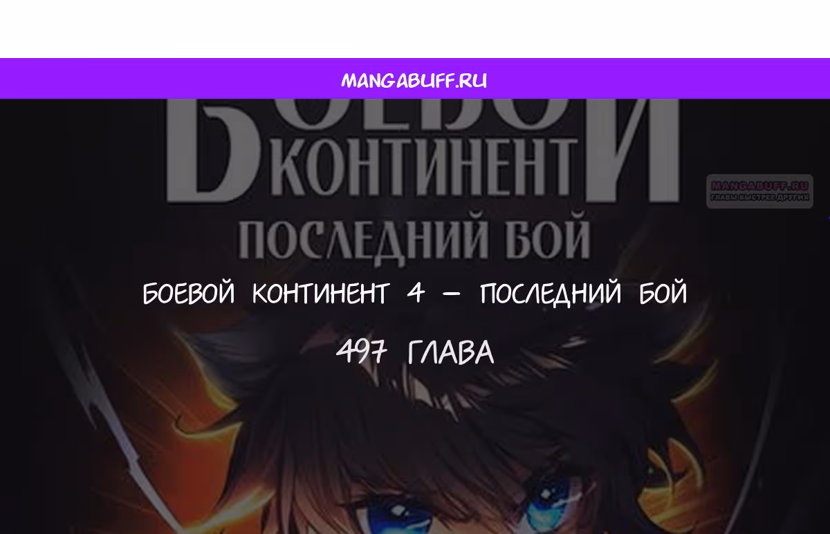 Боевой Континент 4 – Последний Бой — Том 1 · Глава 497, страница 1