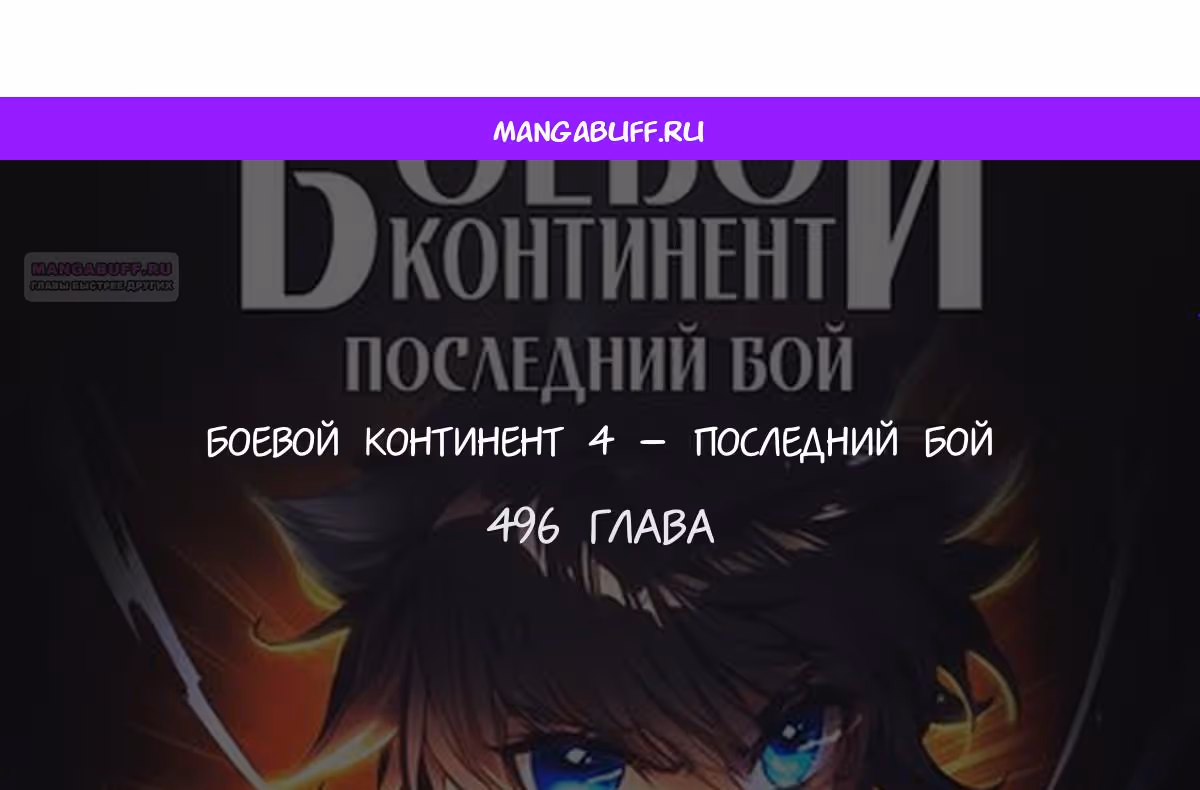 Боевой Континент 4 – Последний Бой — Том 1 · Глава 496, страница 1