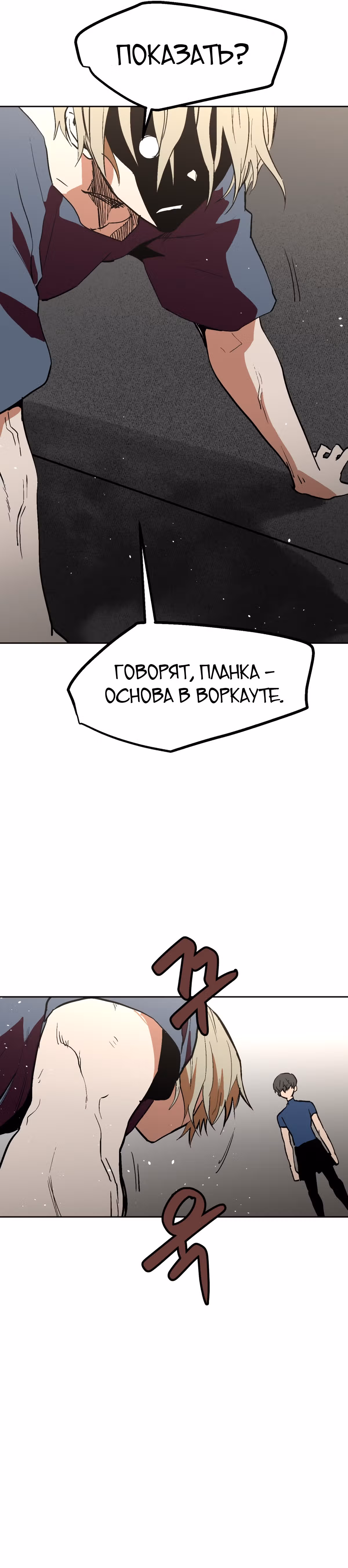 Воркаут — Том 1 · Глава 40, страница 22