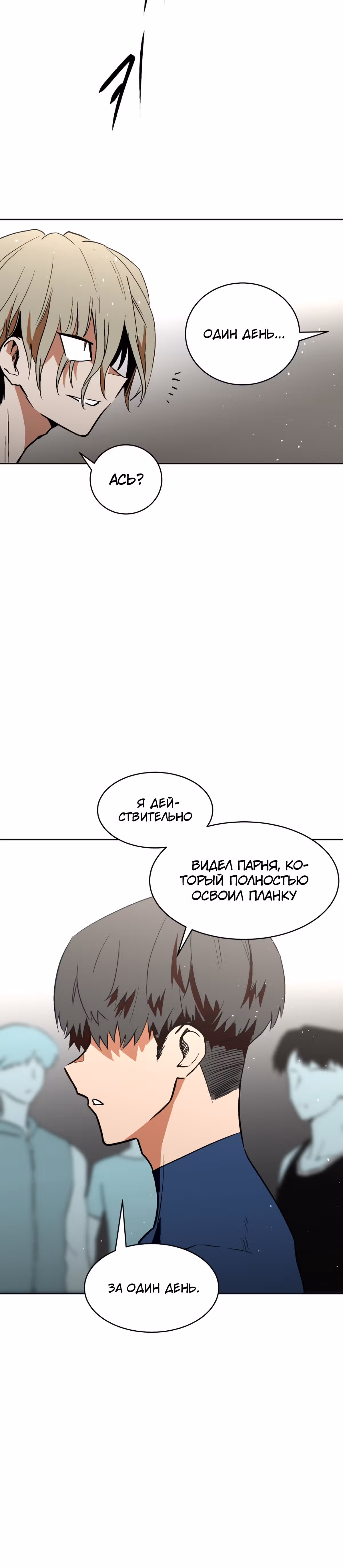 Воркаут — Том 1 · Глава 40, страница 25