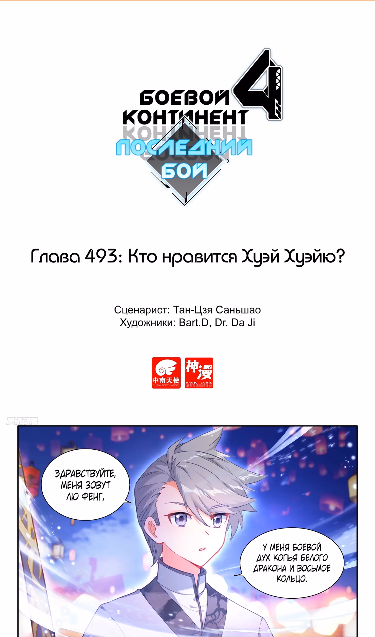 Боевой Континент 4 – Последний Бой — Том 1 · Глава 493, страница 2
