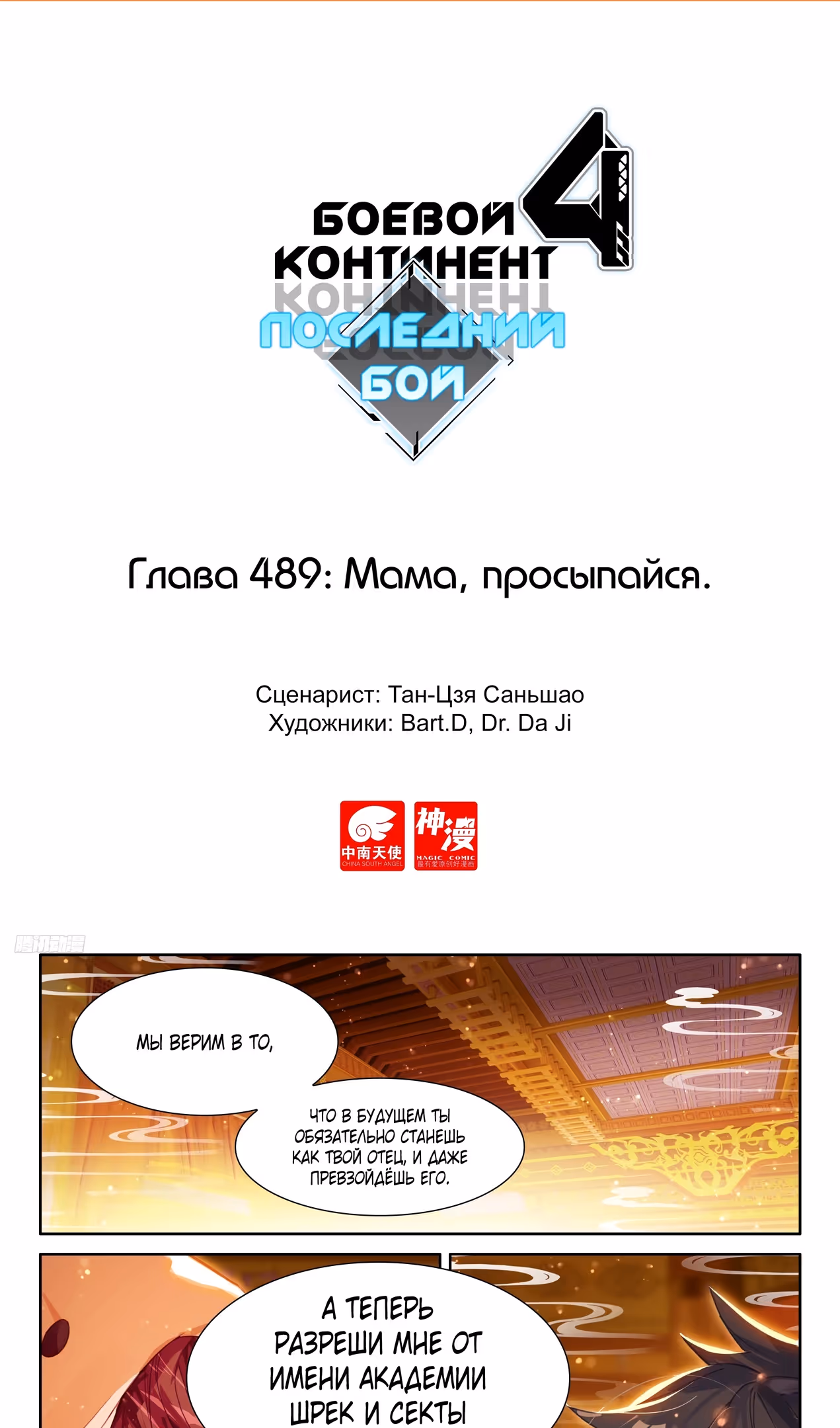 Боевой Континент 4 – Последний Бой — Том 1 · Глава 489, страница 2