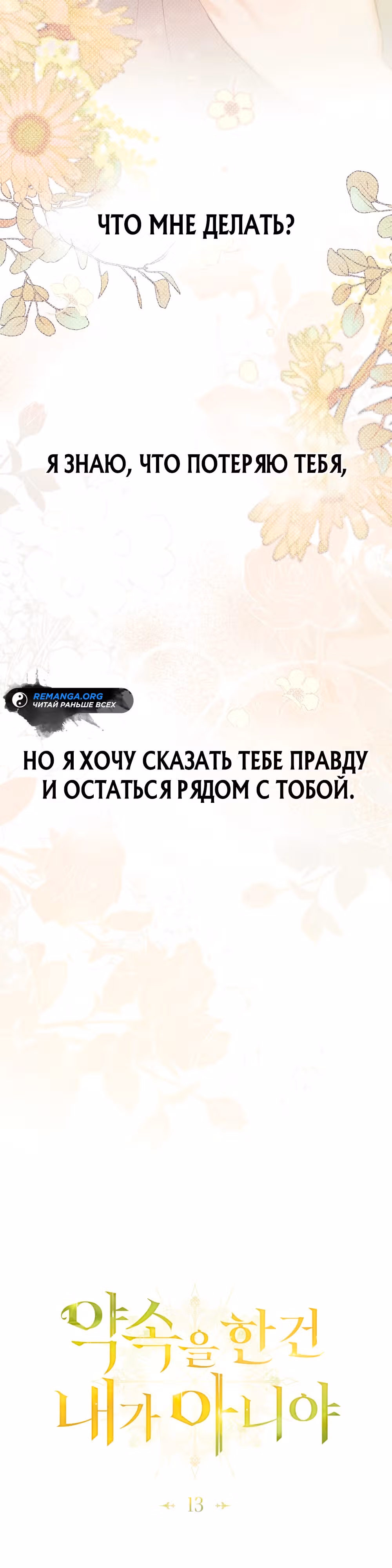 Это не моё обещание — Том 1 · Глава 13, страница 12