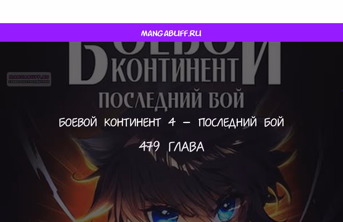 Боевой Континент 4 – Последний Бой — Том 1 · Глава 479, страница 1