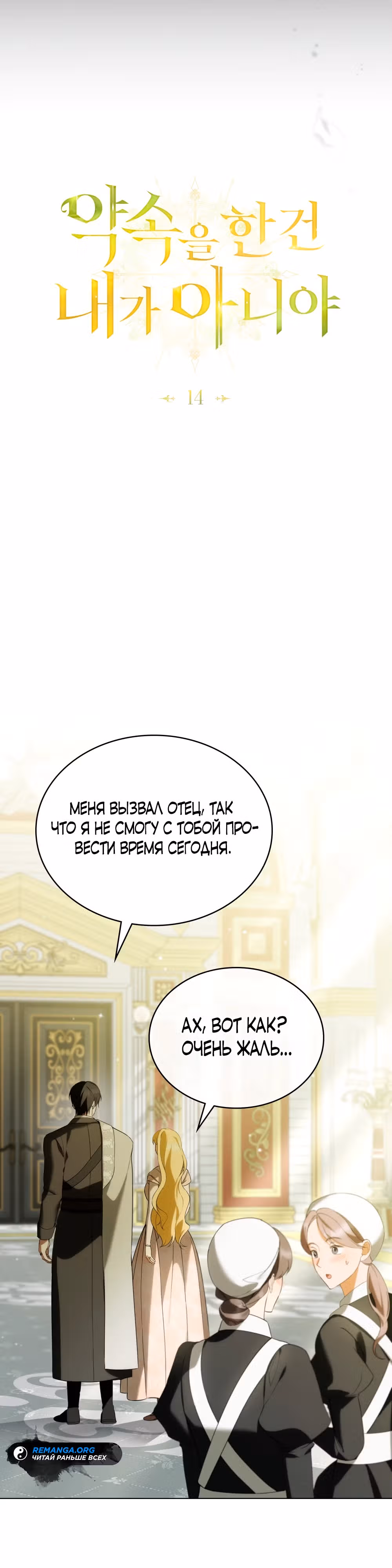 Это не моё обещание — Том 1 · Глава 14, страница 13