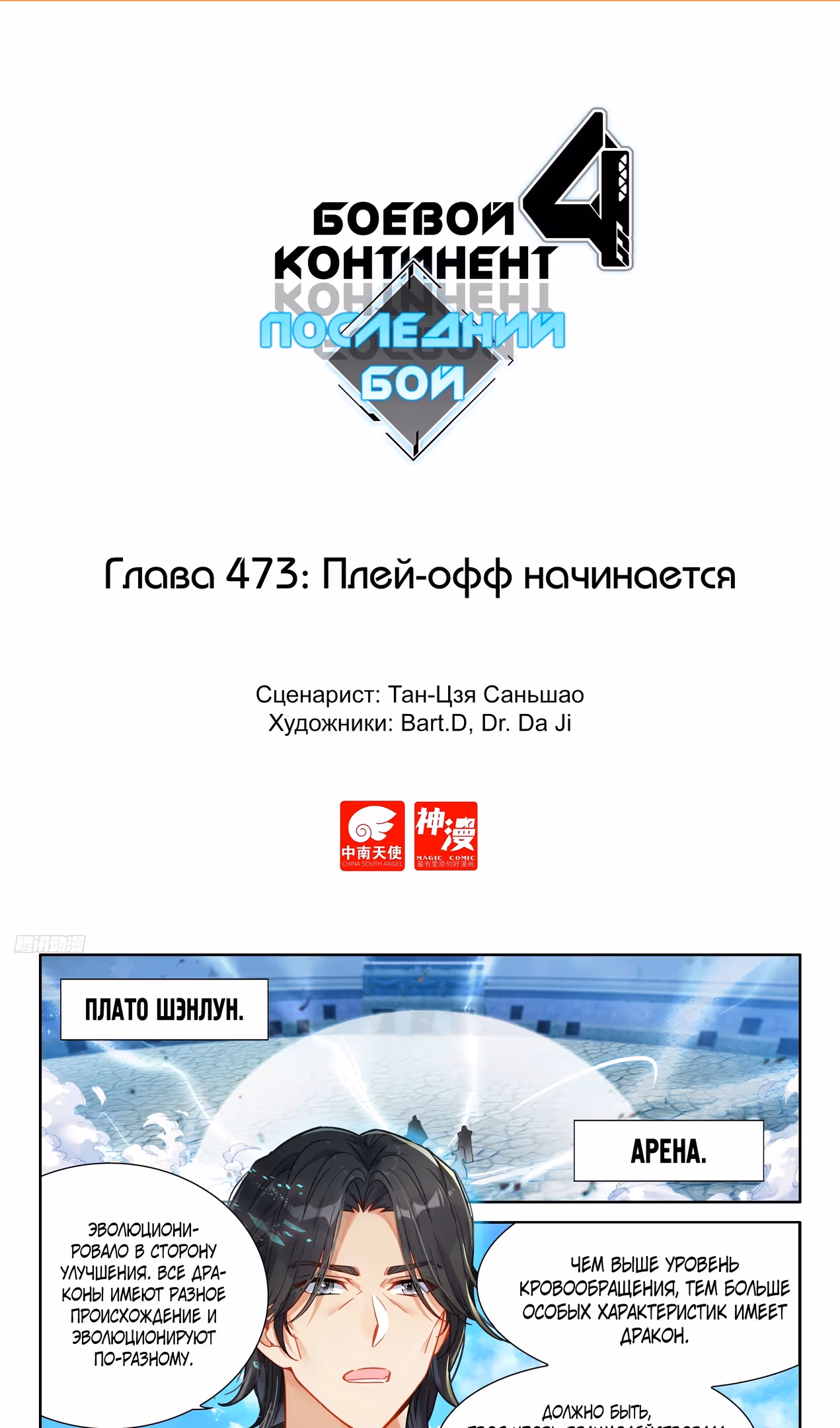Боевой Континент 4 – Последний Бой — Том 1 · Глава 473, страница 2
