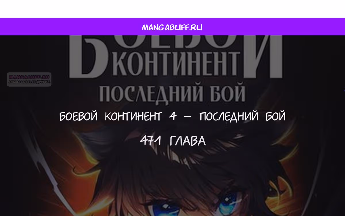 Боевой Континент 4 – Последний Бой — Том 1 · Глава 471, страница 1