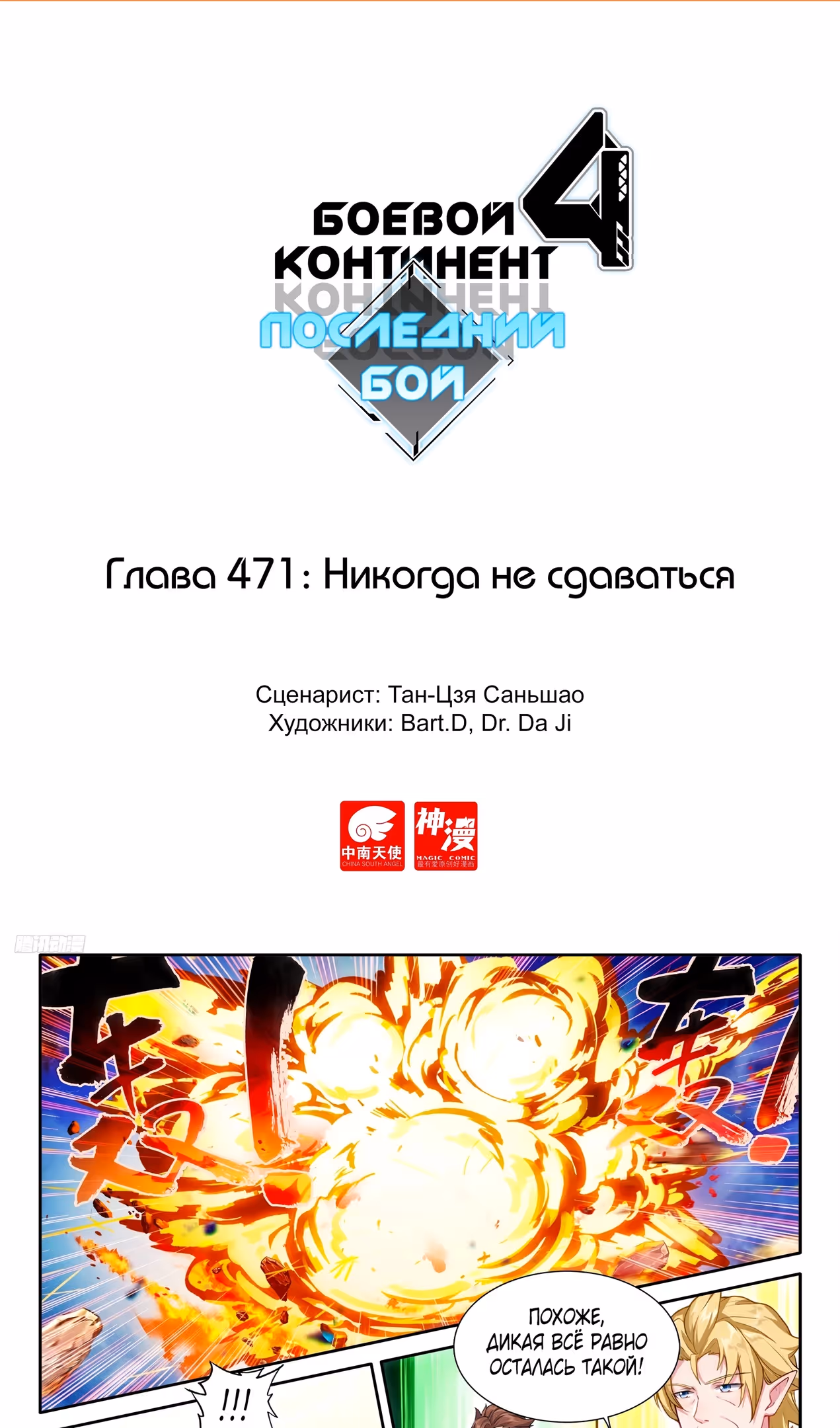 Боевой Континент 4 – Последний Бой — Том 1 · Глава 471, страница 2