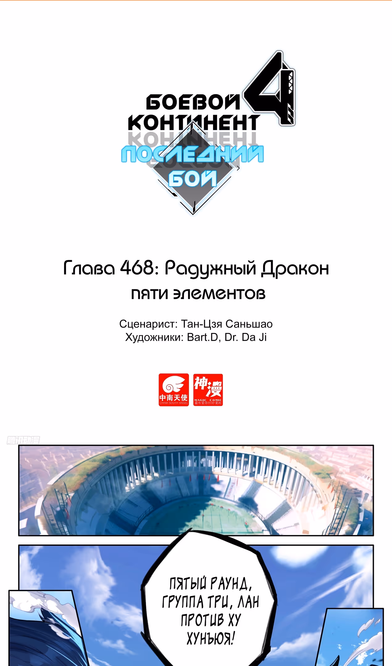 Боевой Континент 4 – Последний Бой — Том 1 · Глава 468, страница 2