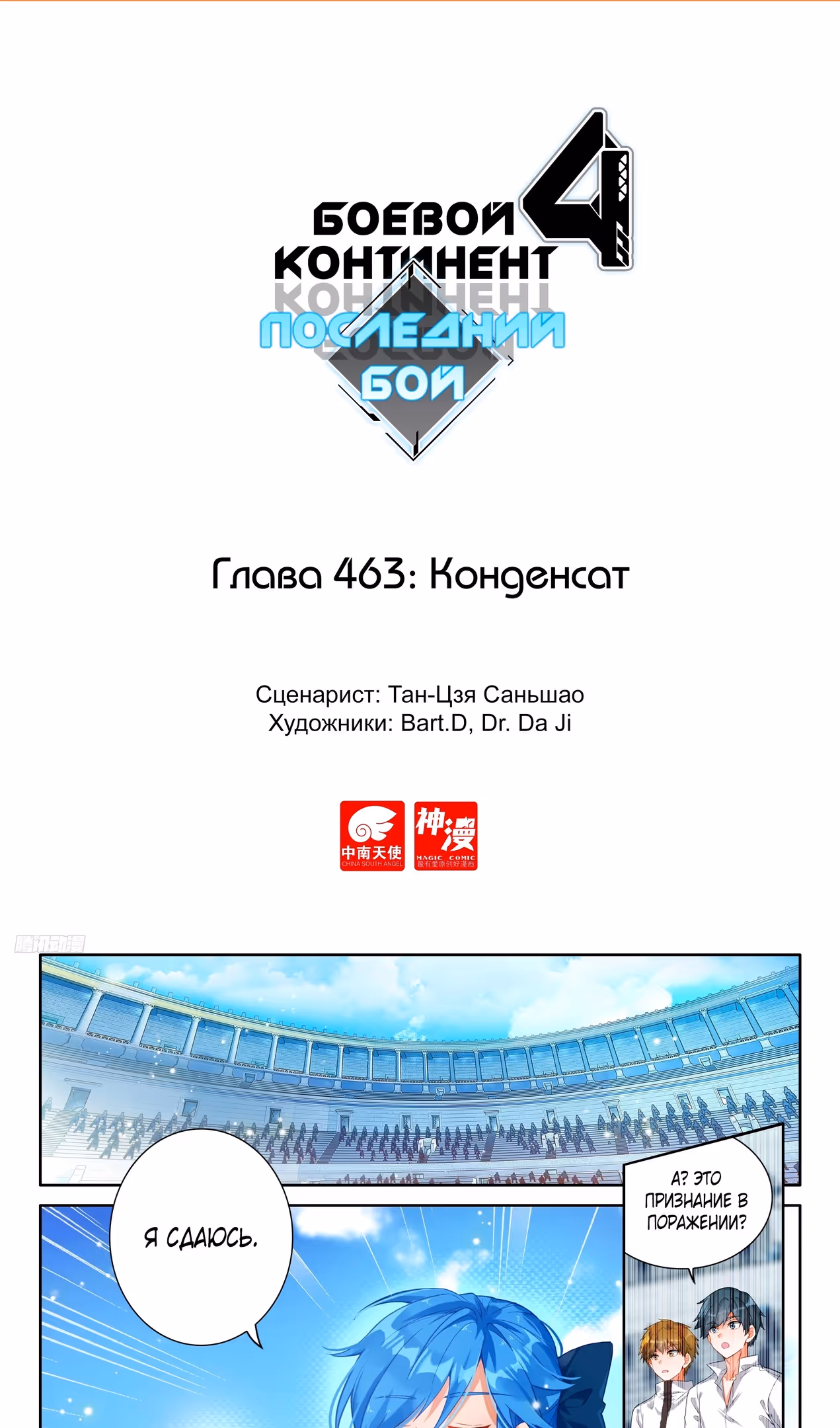 Боевой Континент 4 – Последний Бой — Том 1 · Глава 463, страница 2