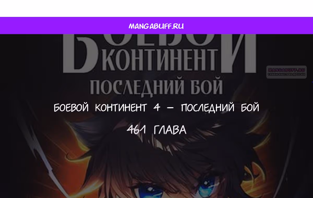 Боевой Континент 4 – Последний Бой — Том 1 · Глава 461, страница 1